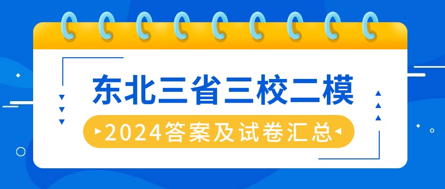 东北三省三校二模2024答案及试卷汇总（高三九科全）