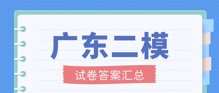 2024广东二模答案汇总（含语数外物理历史等全科）