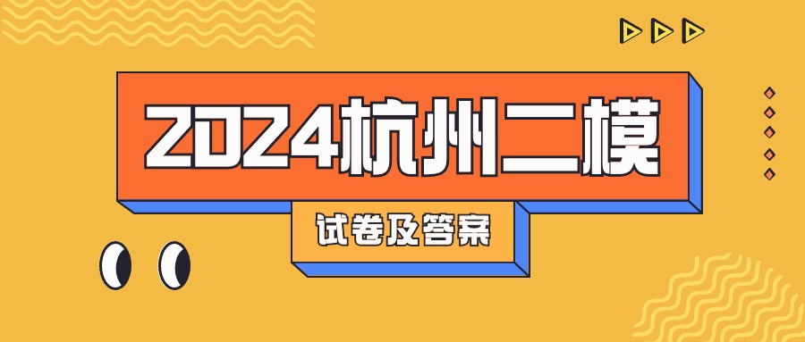 杭州二模2024答案及试卷真题解析（十科全）