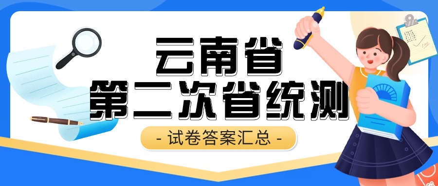 2024云南高三第二次省统测答案解析（含语数英文理综试卷）