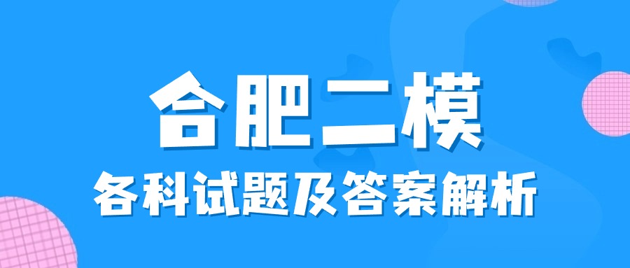 合肥二模2024各科试题及答案解析（含语数英科目）