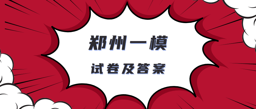 郑州一模各科试卷及答案（含语文、数学、物理等全科）