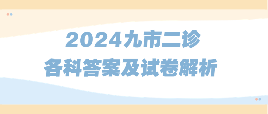 2024九市二诊各科答案（含试卷真题解析）