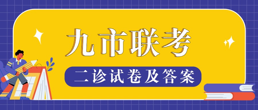 2024四川九市联考试卷及答案（含自贡、广安、遂宁等二诊）