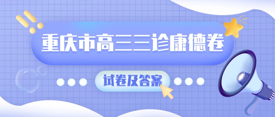 重庆市高三三诊康德卷各科答案及试卷汇总