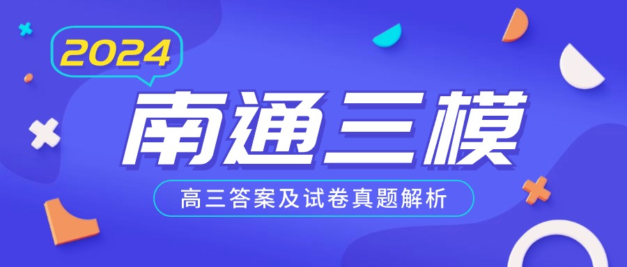 南通三模2024答案及试卷真题解析（高三九科全）