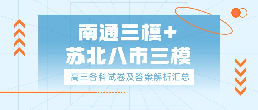 南通三模&#43;苏北八市三模2024各科试卷及答案解析汇总