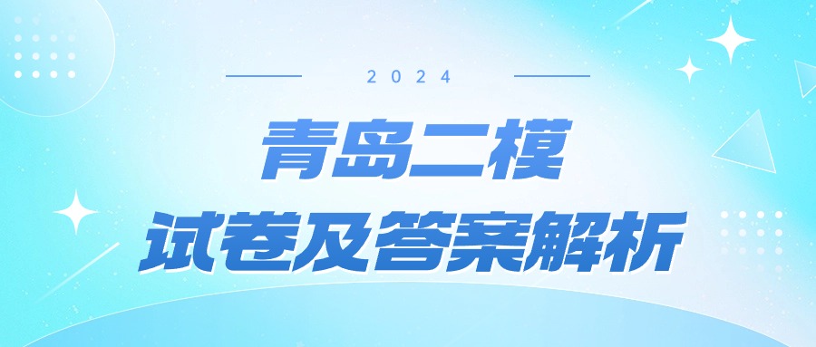 青岛二模2024试卷及答案解析（含语文、数学、英语等科目）