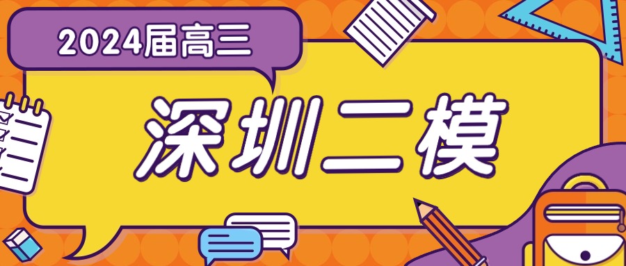 2024深圳二模高三各科试卷及答案汇总