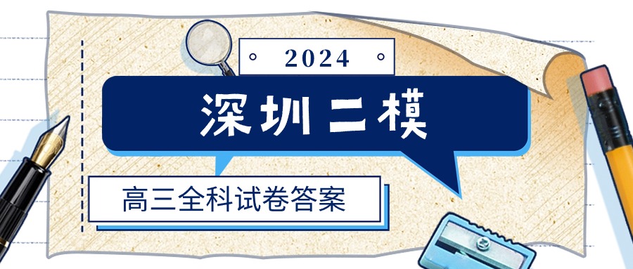 2024深圳二模答案汇总（含语数外物理历史等全科试卷）