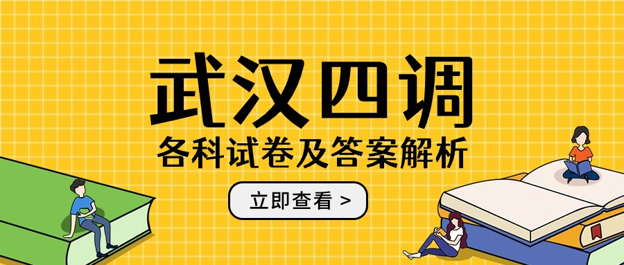 武汉四调各科试卷及答案解析（九科全）