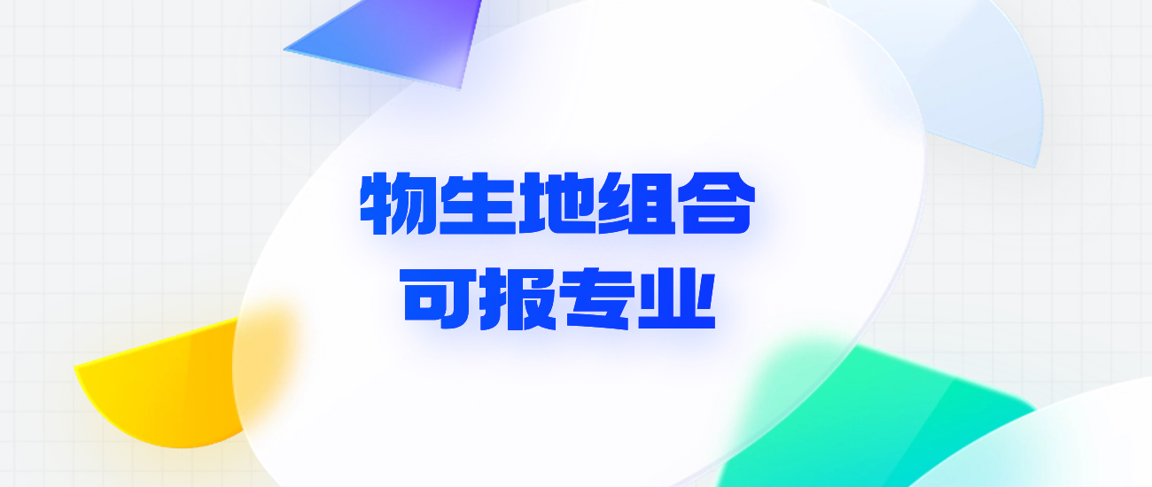 物生地可以报什么专业什么大学？附物理生物地理组合推荐