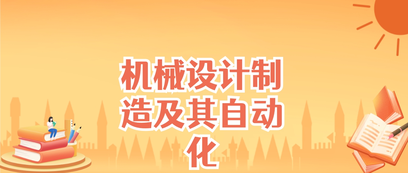 河北机械设计制造及其自动化专业大学排名及录取分数线（2025高考参考）