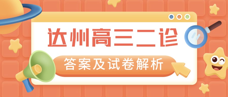 2024达州二诊答案及试卷解析（含语数英、文综、理综）