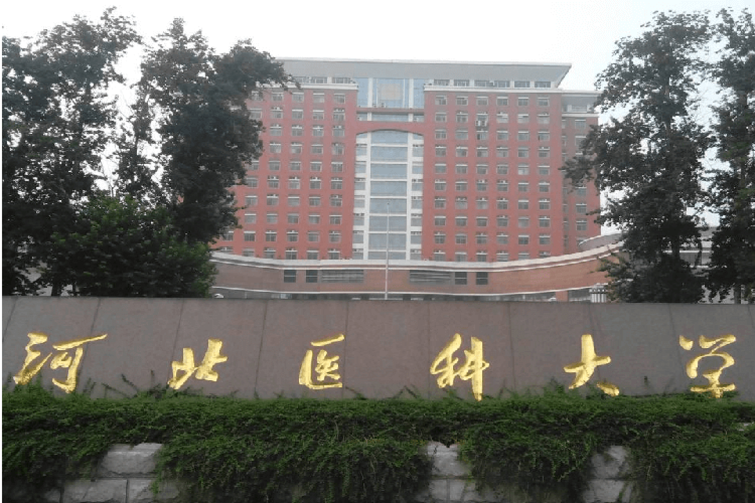 河北医科大学