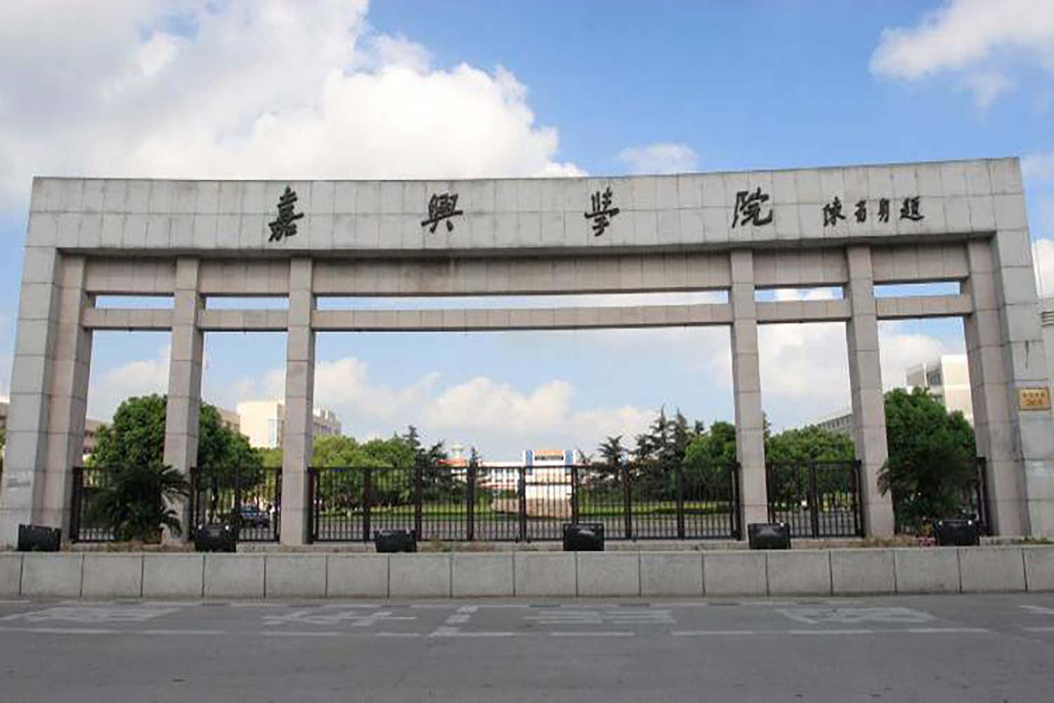 嘉兴大学