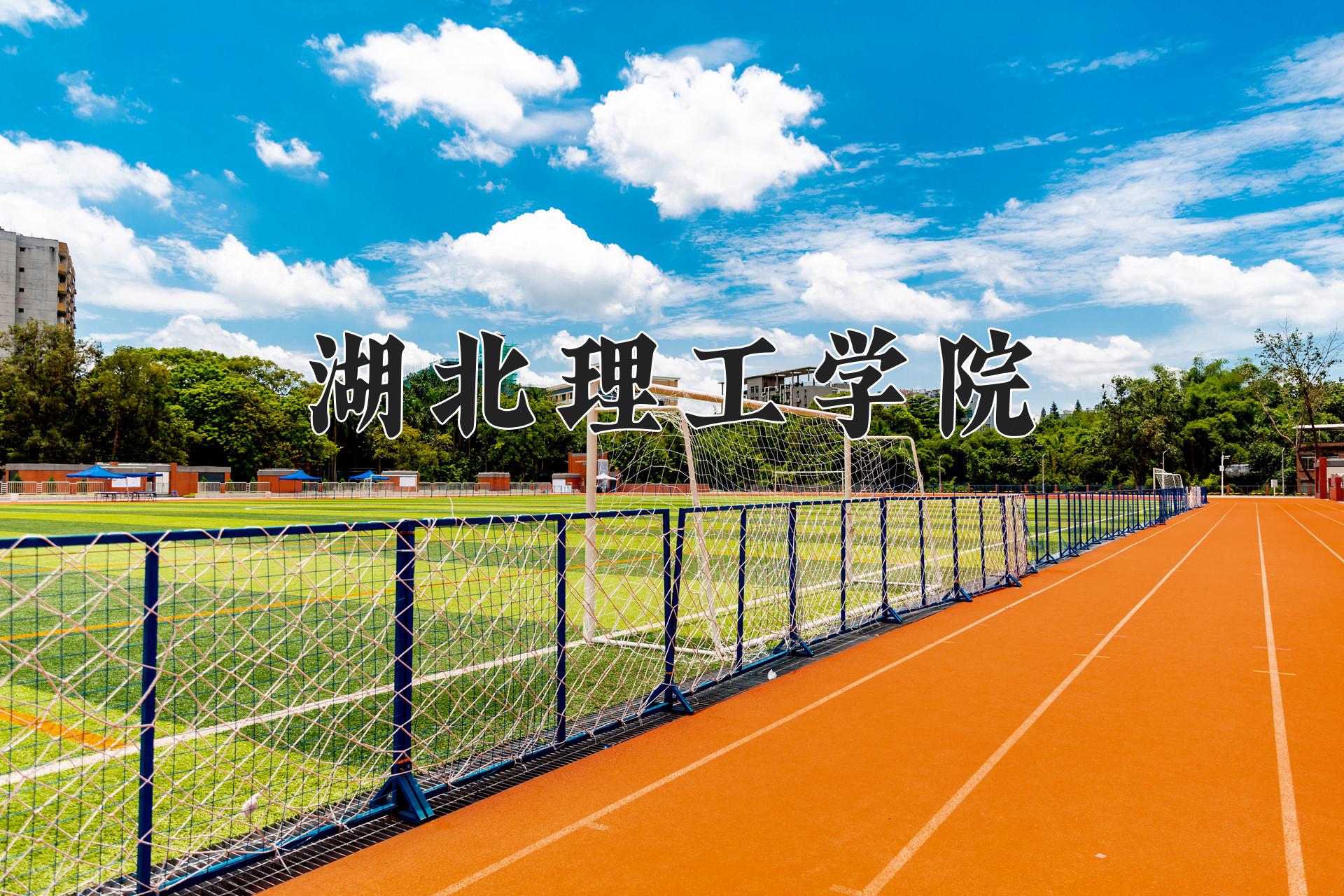 湖北理工学院