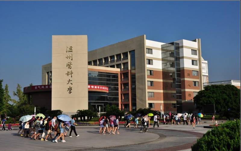 温州医科大学