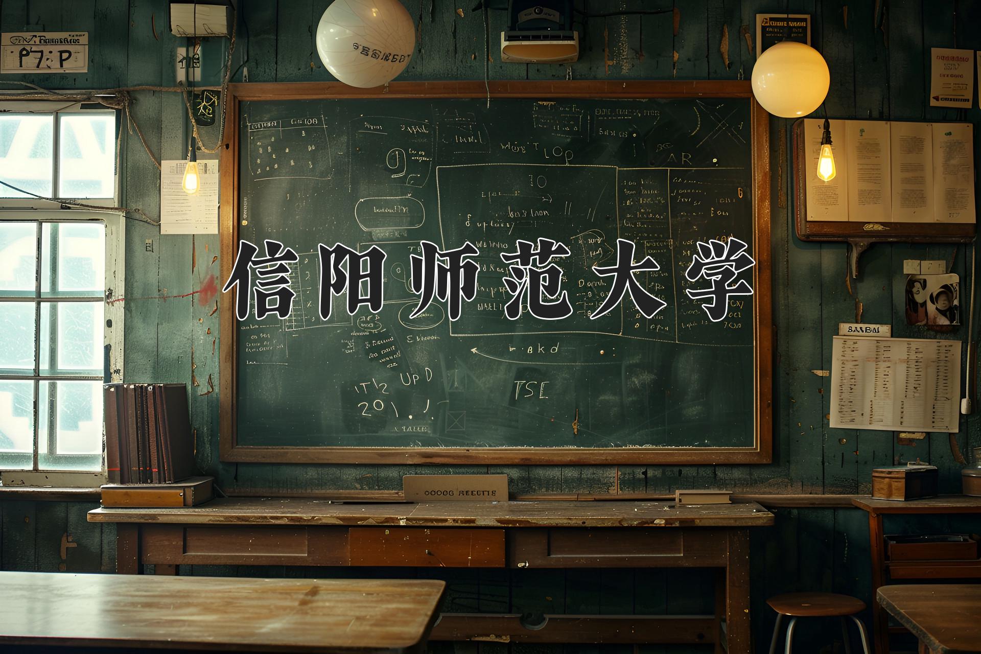 信阳师范大学