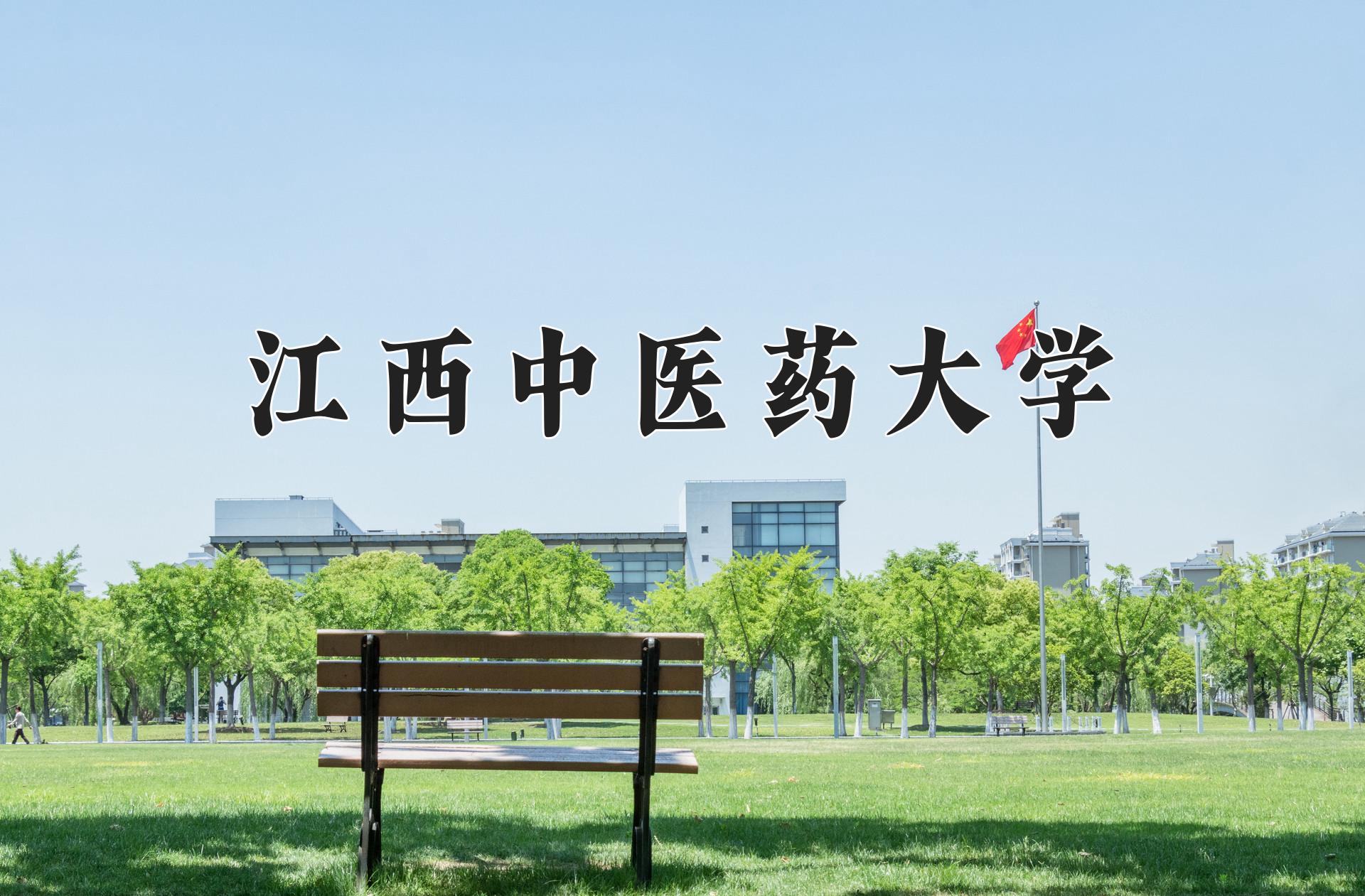 江西中医药大学