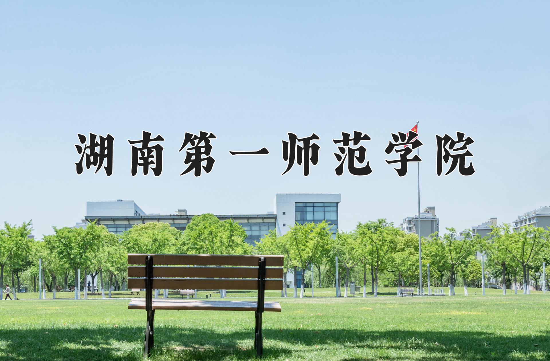 湖南第一师范学院