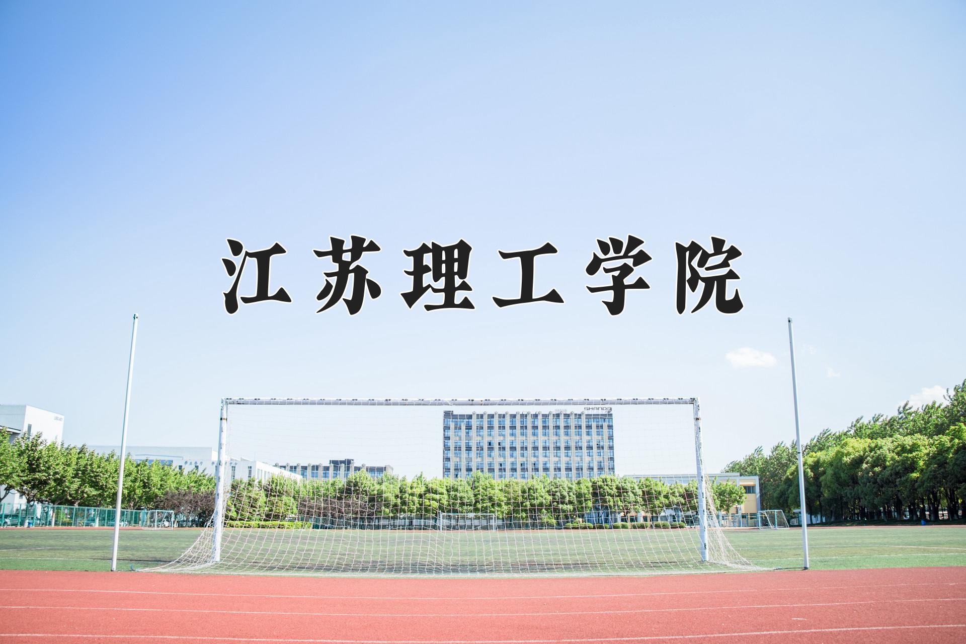 江苏理工学院