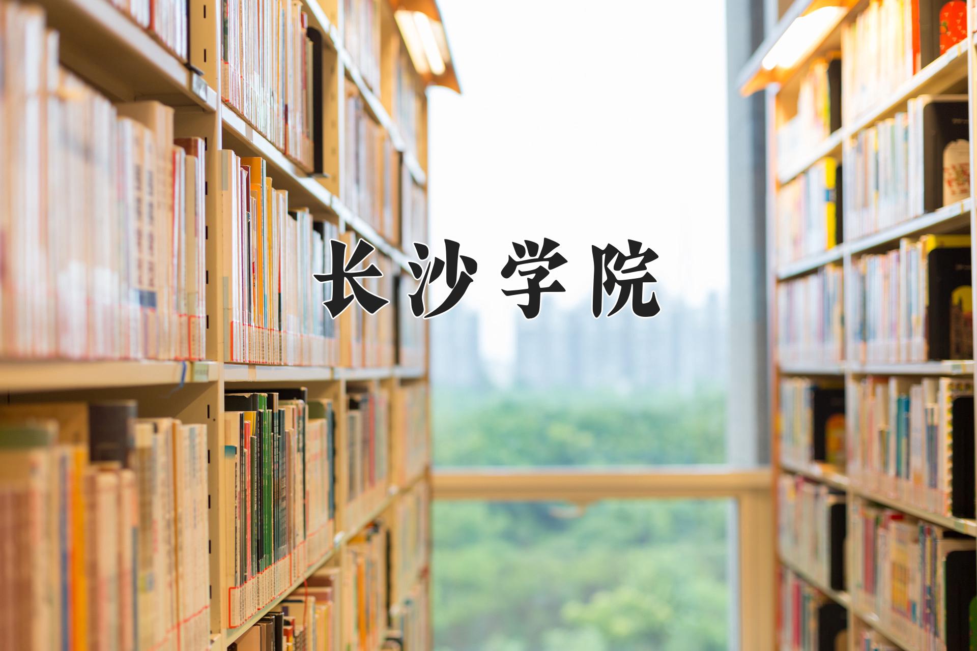 长沙学院