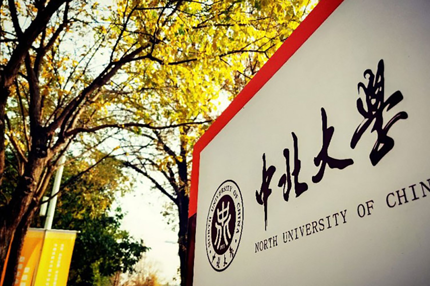 中北大学