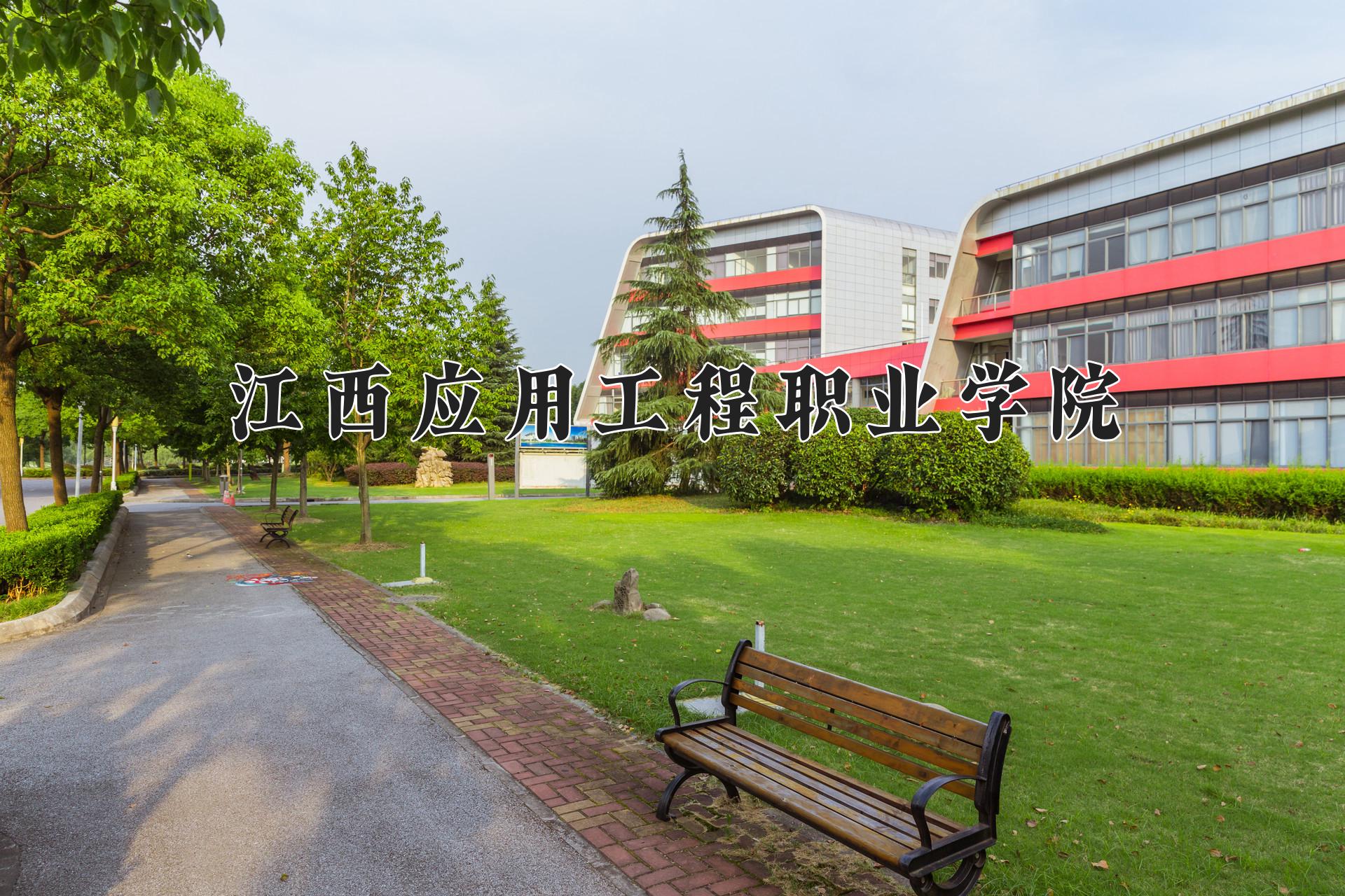 江西应用工程职业学院