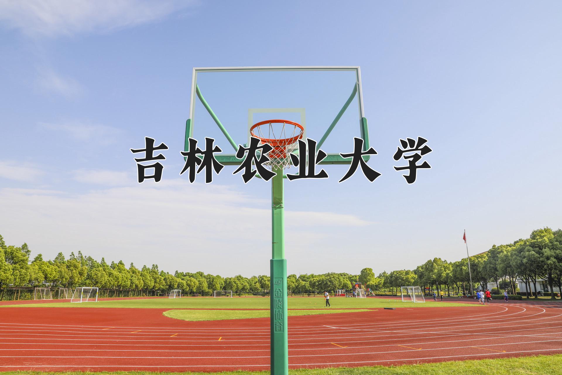 吉林农业大学