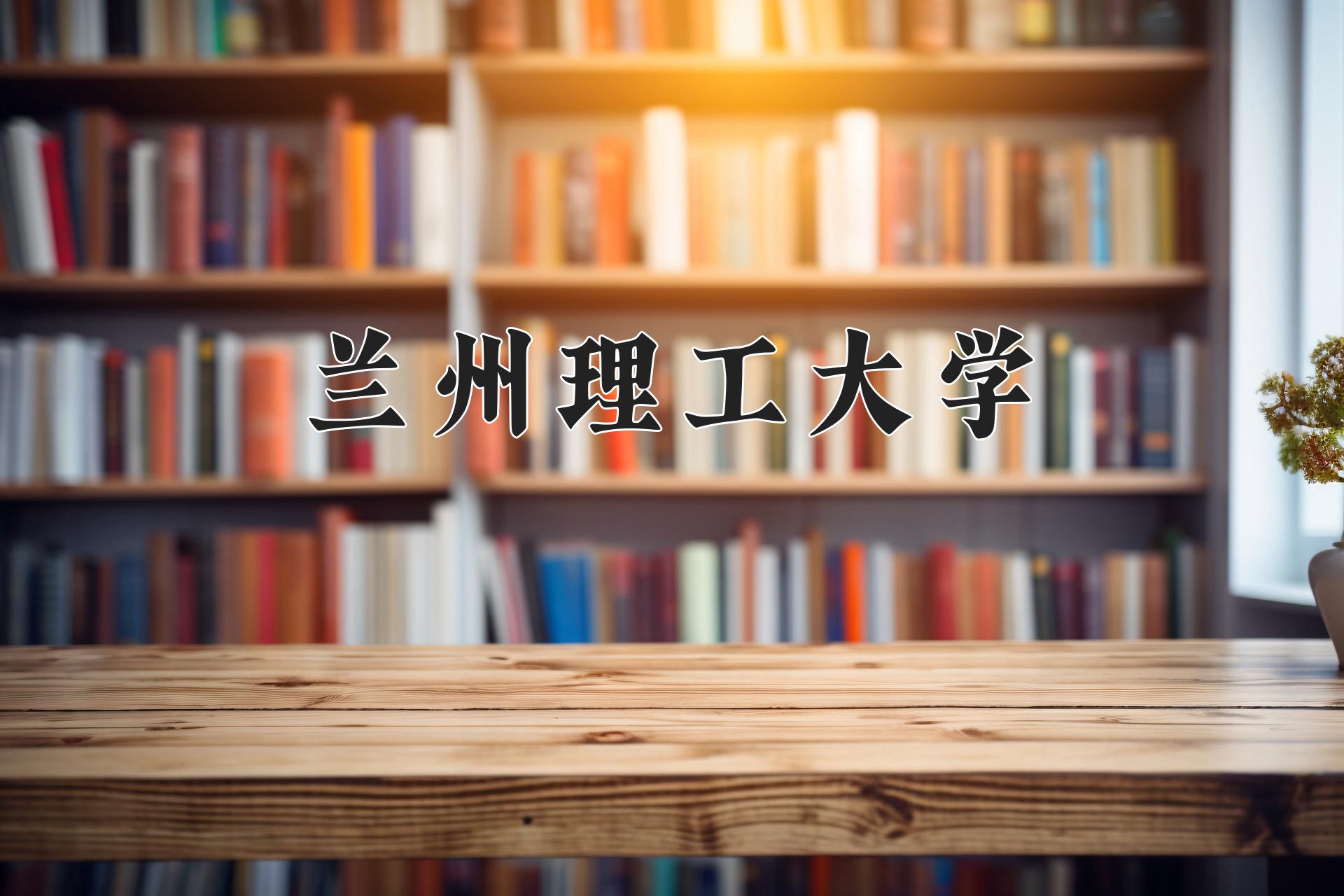 兰州理工大学