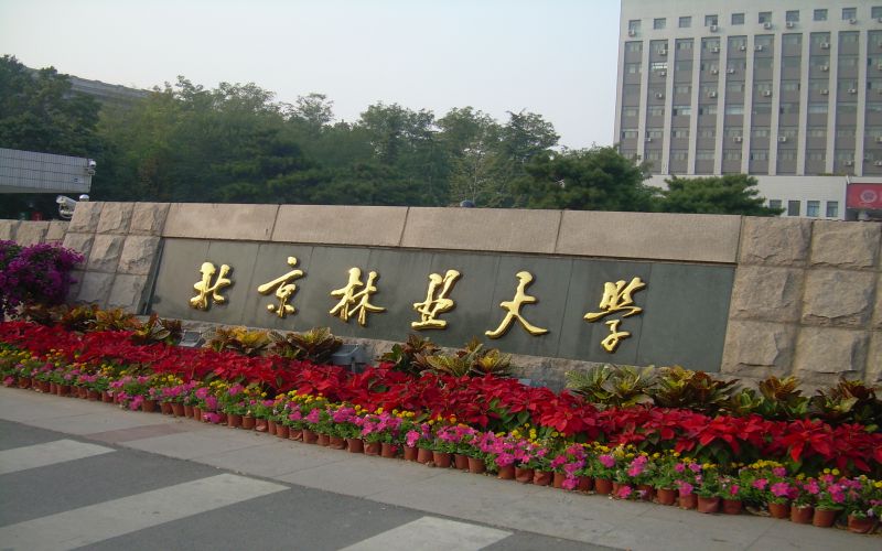 北京林业大学