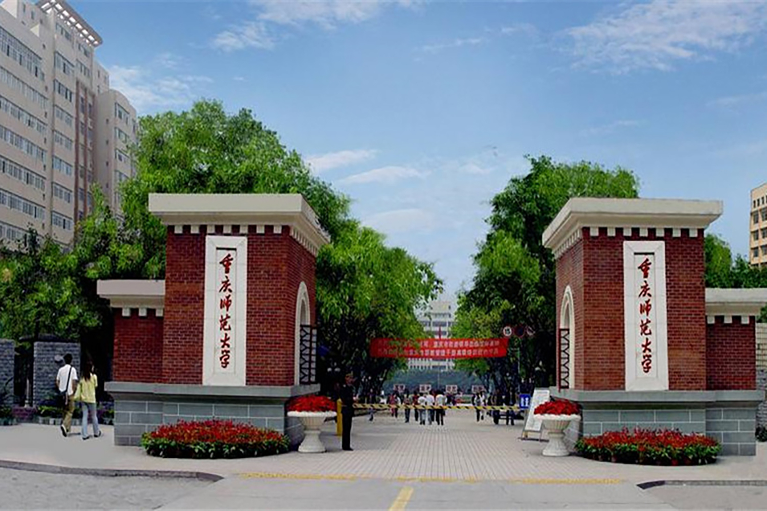 重庆师范大学