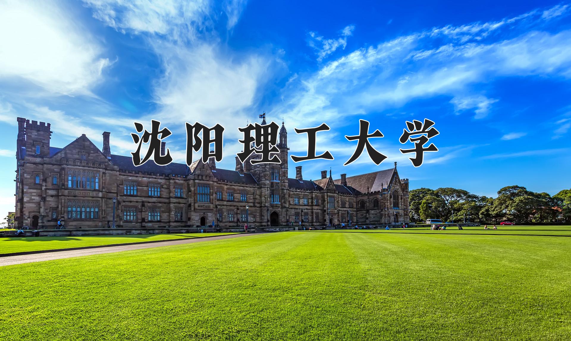 沈阳理工大学