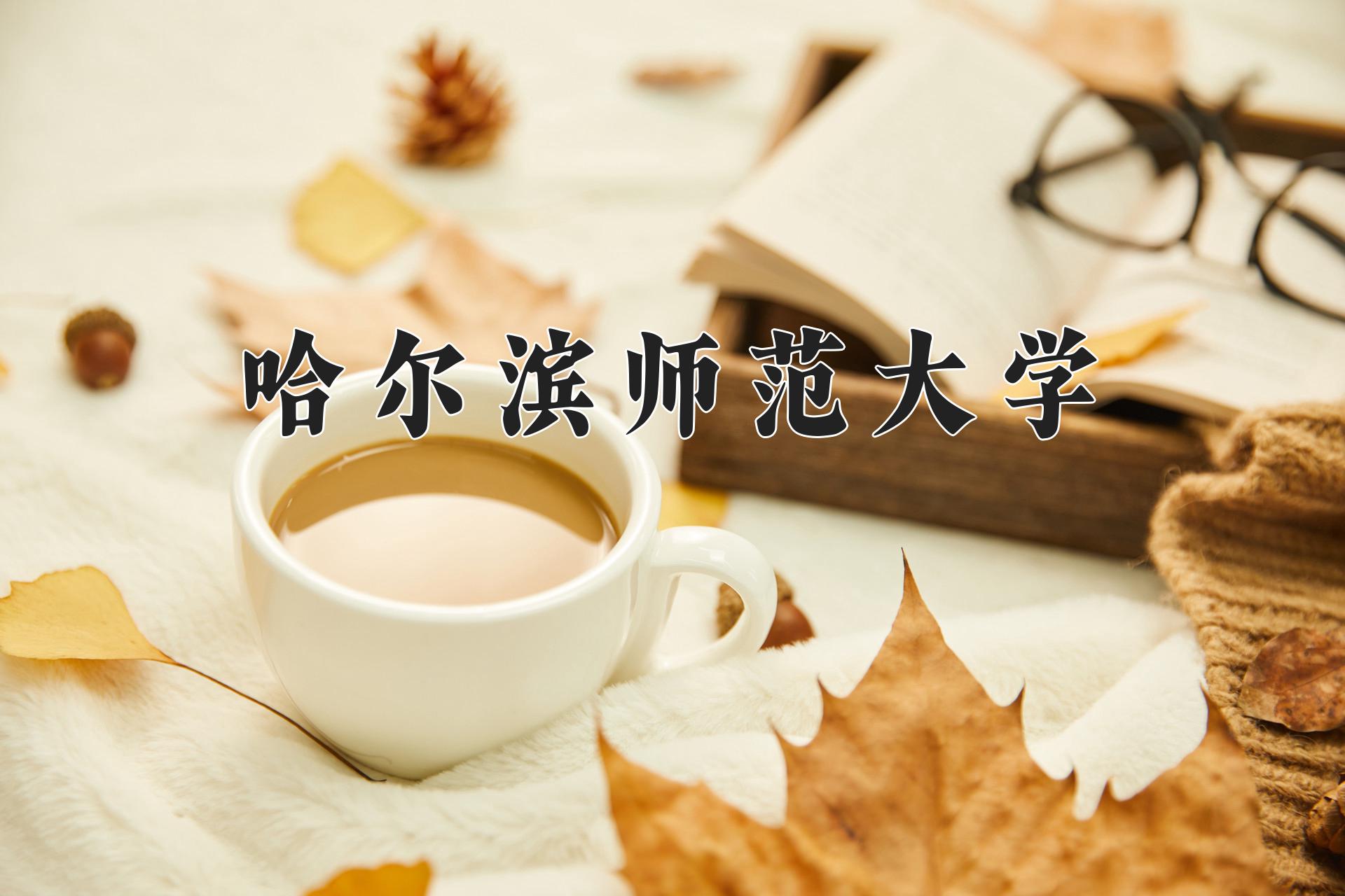 哈尔滨师范大学