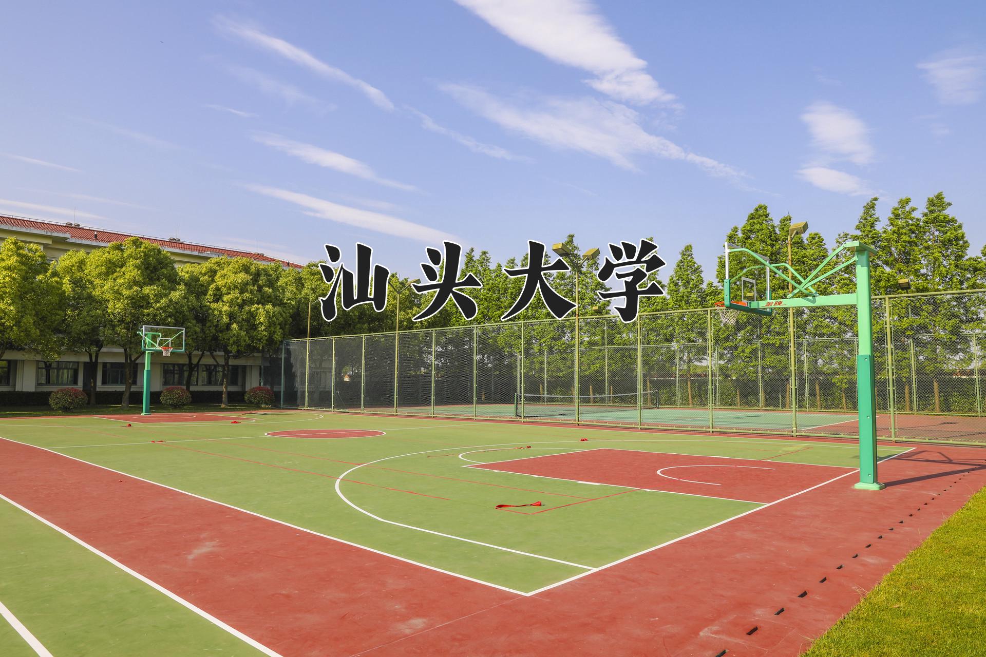 汕头大学