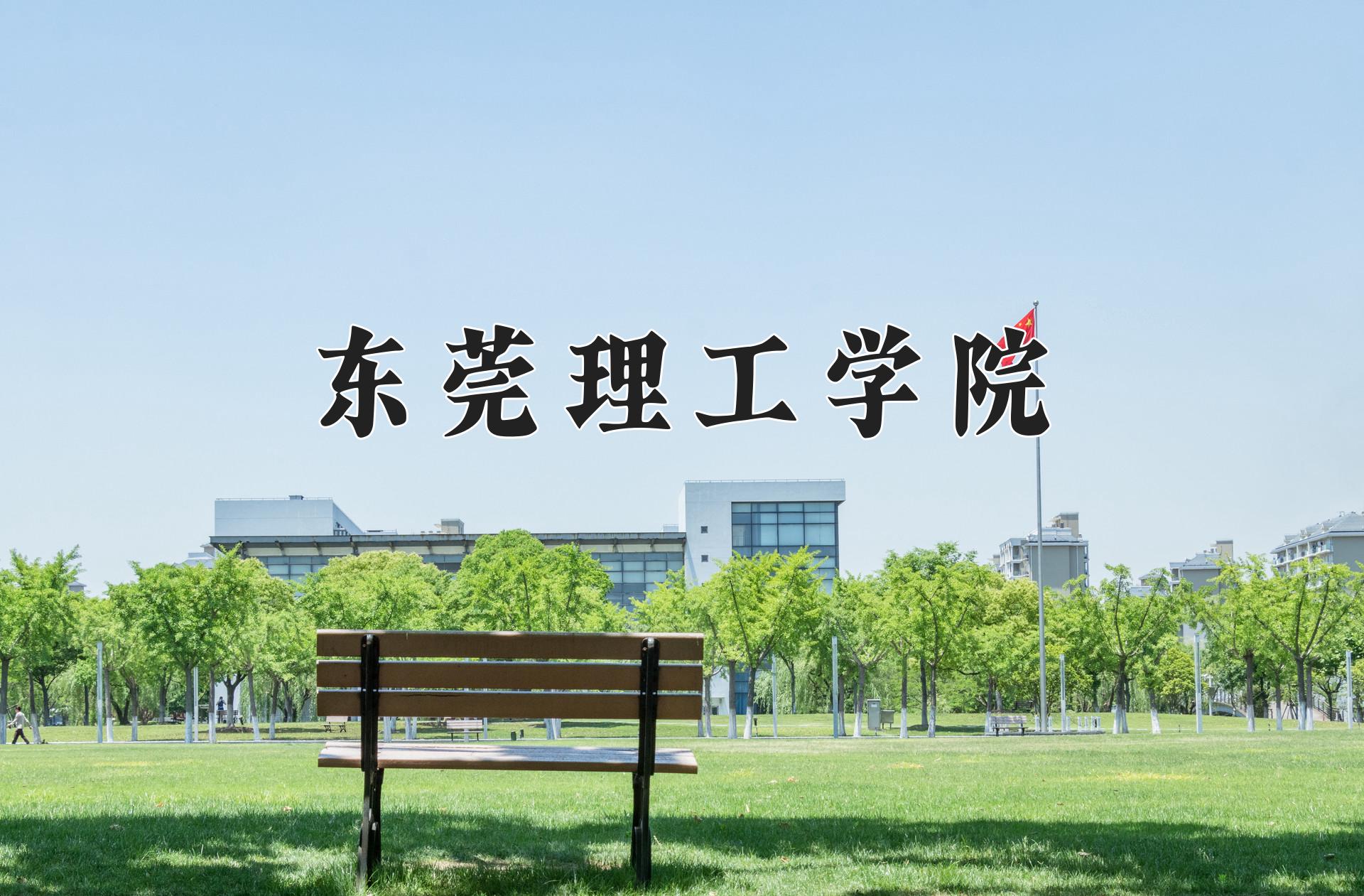 东莞理工学院