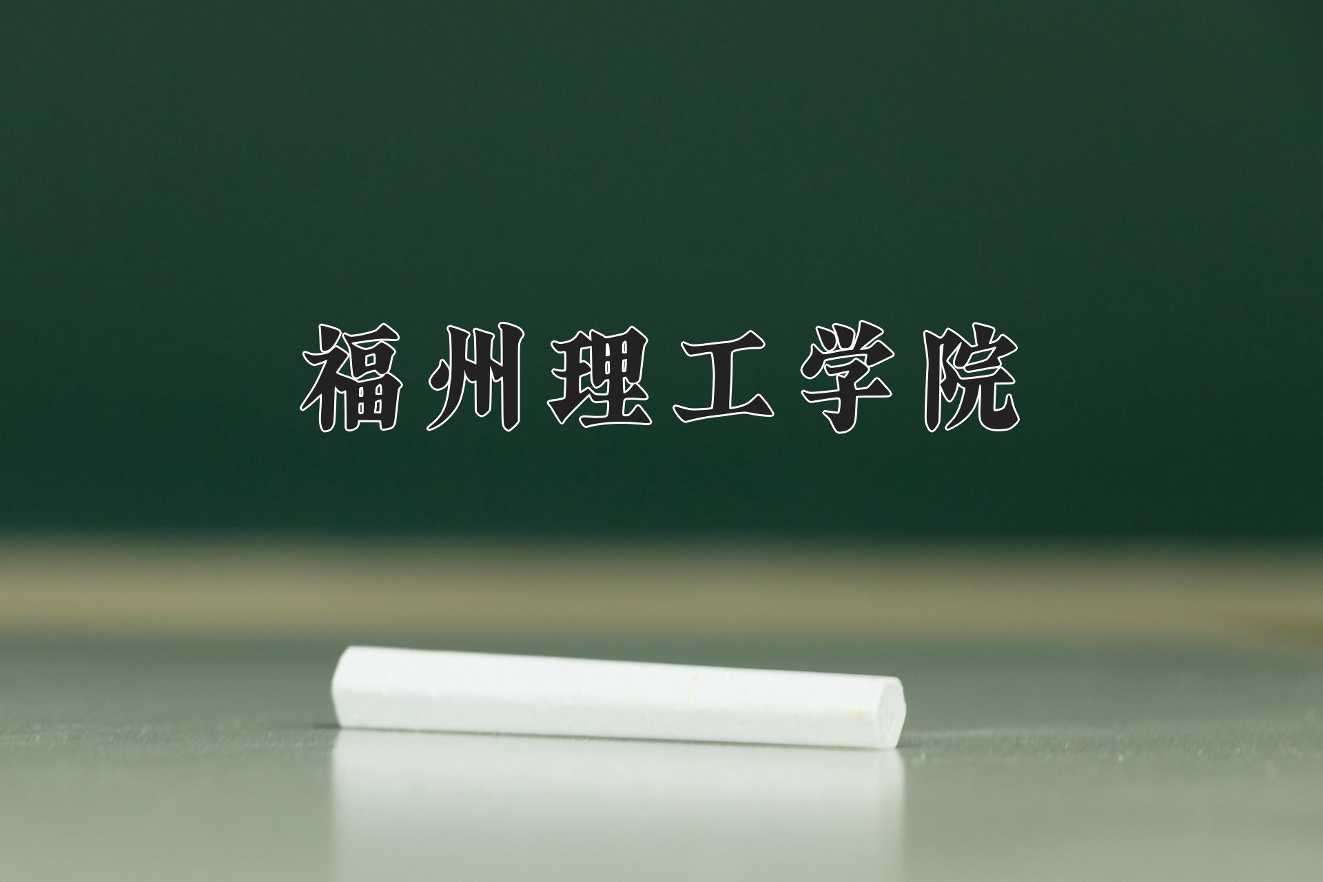 福州理工学院