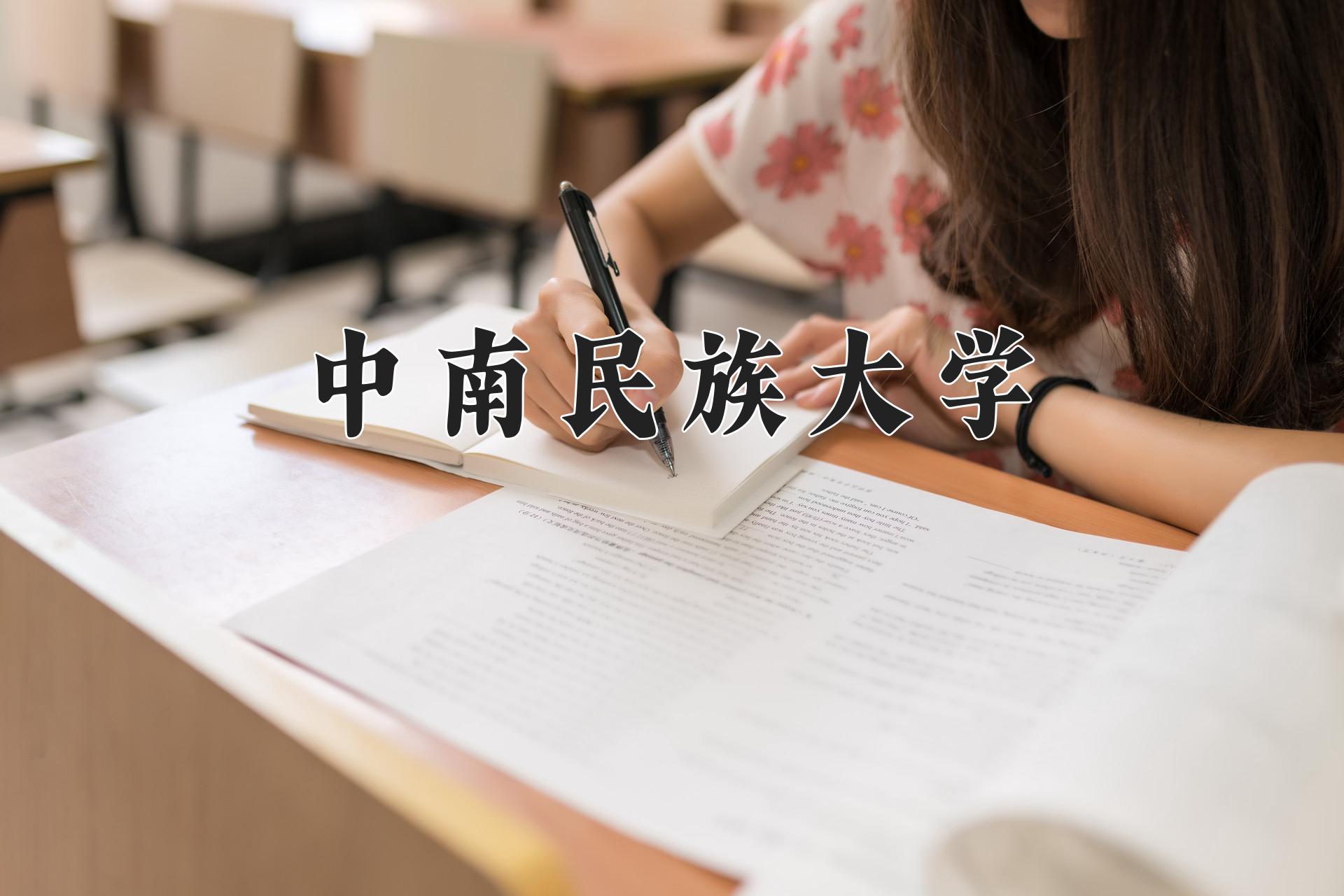 中南民族大学