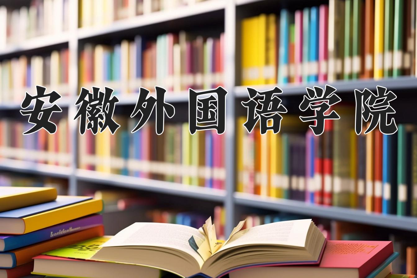 2024安徽外国语学院录取分数线：河北最低453分