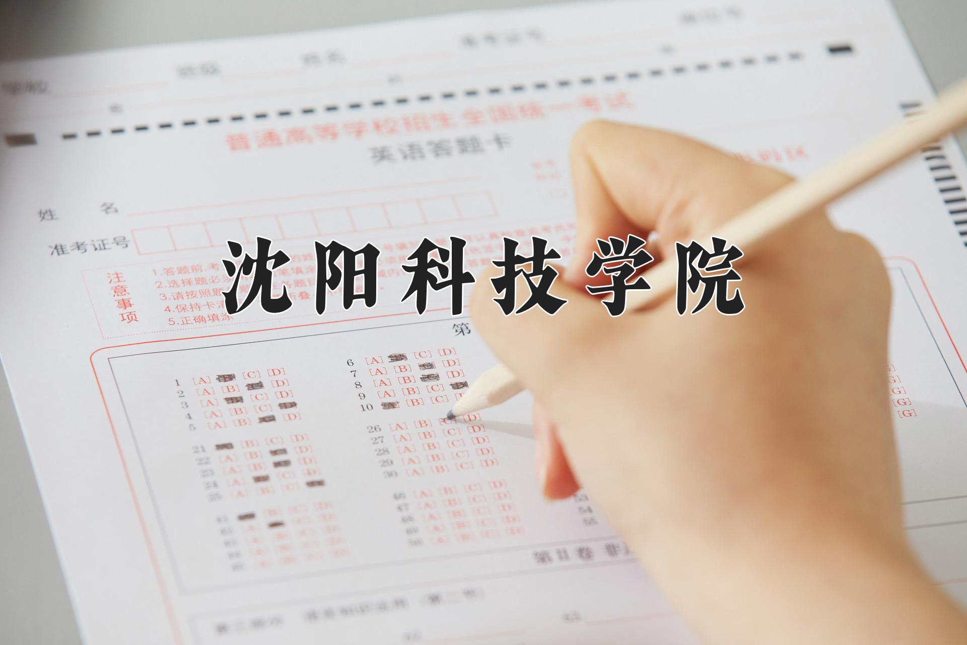 2024沈阳科技学院录取分数线：河北最低451分