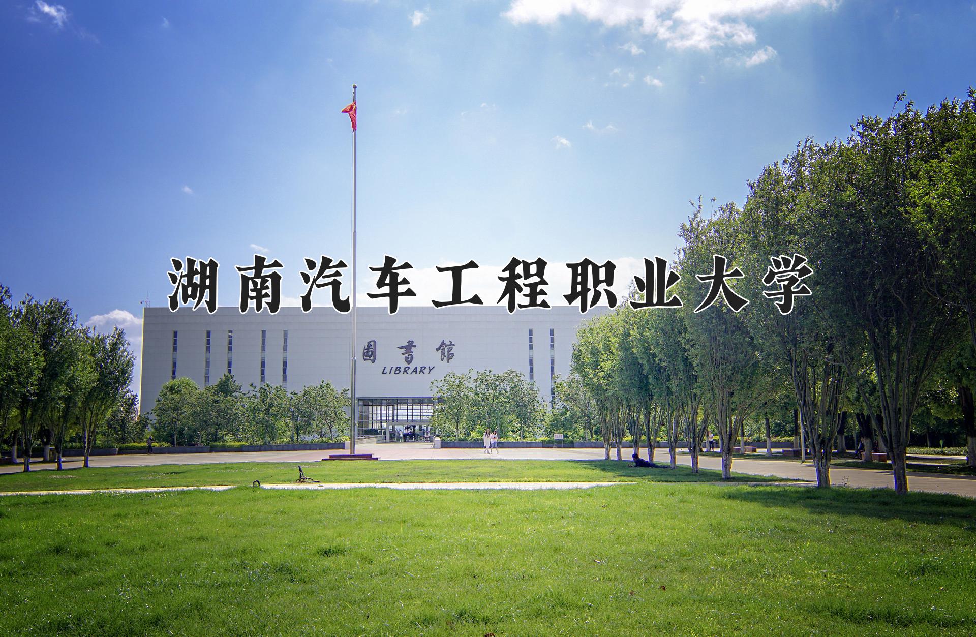 2024湖南汽车工程职业大学录取分数线：河北最低385分