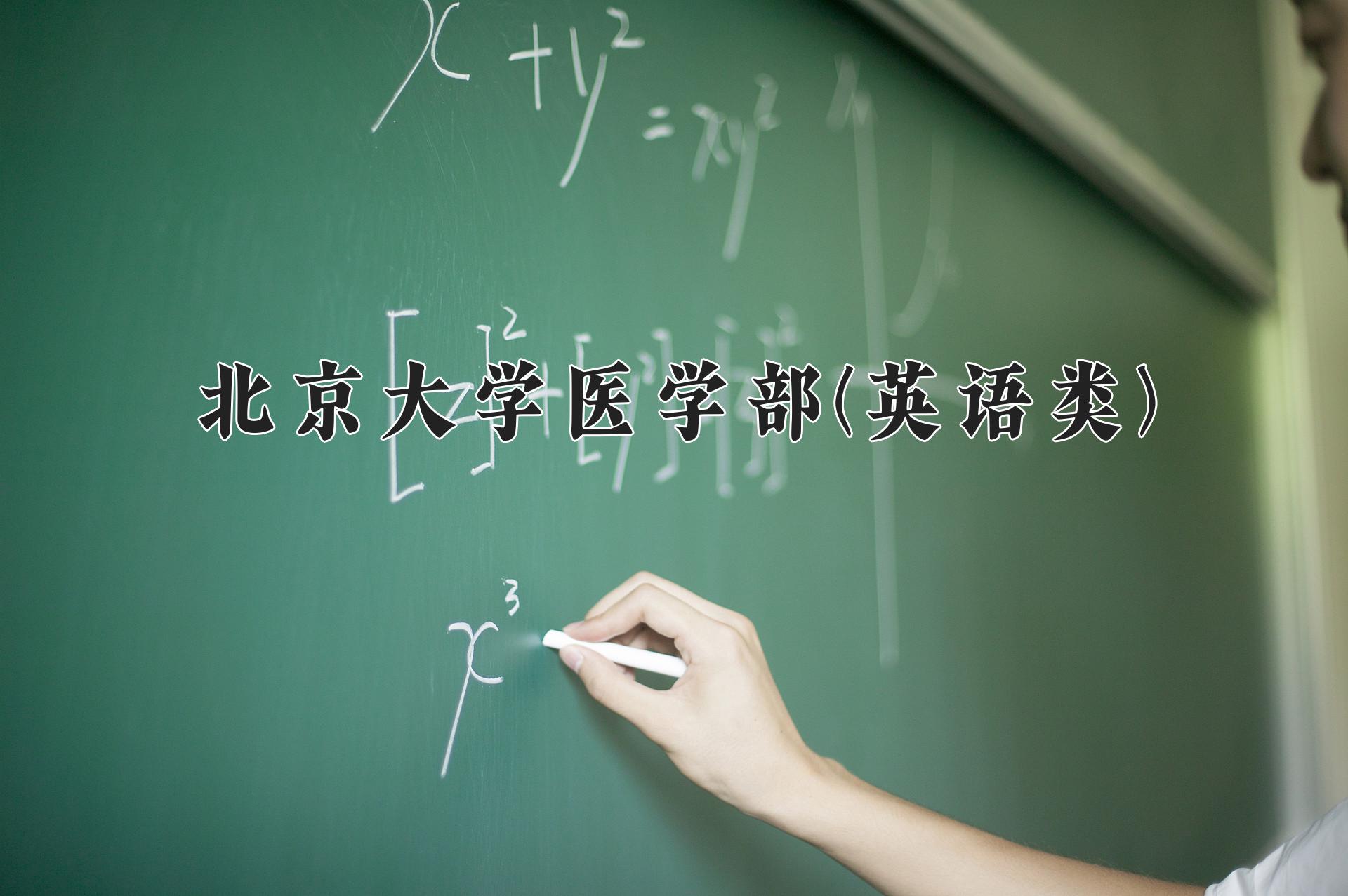 北京大学医学部(英语类)近三年在内蒙古录取分数线(含2021-2023最低分)