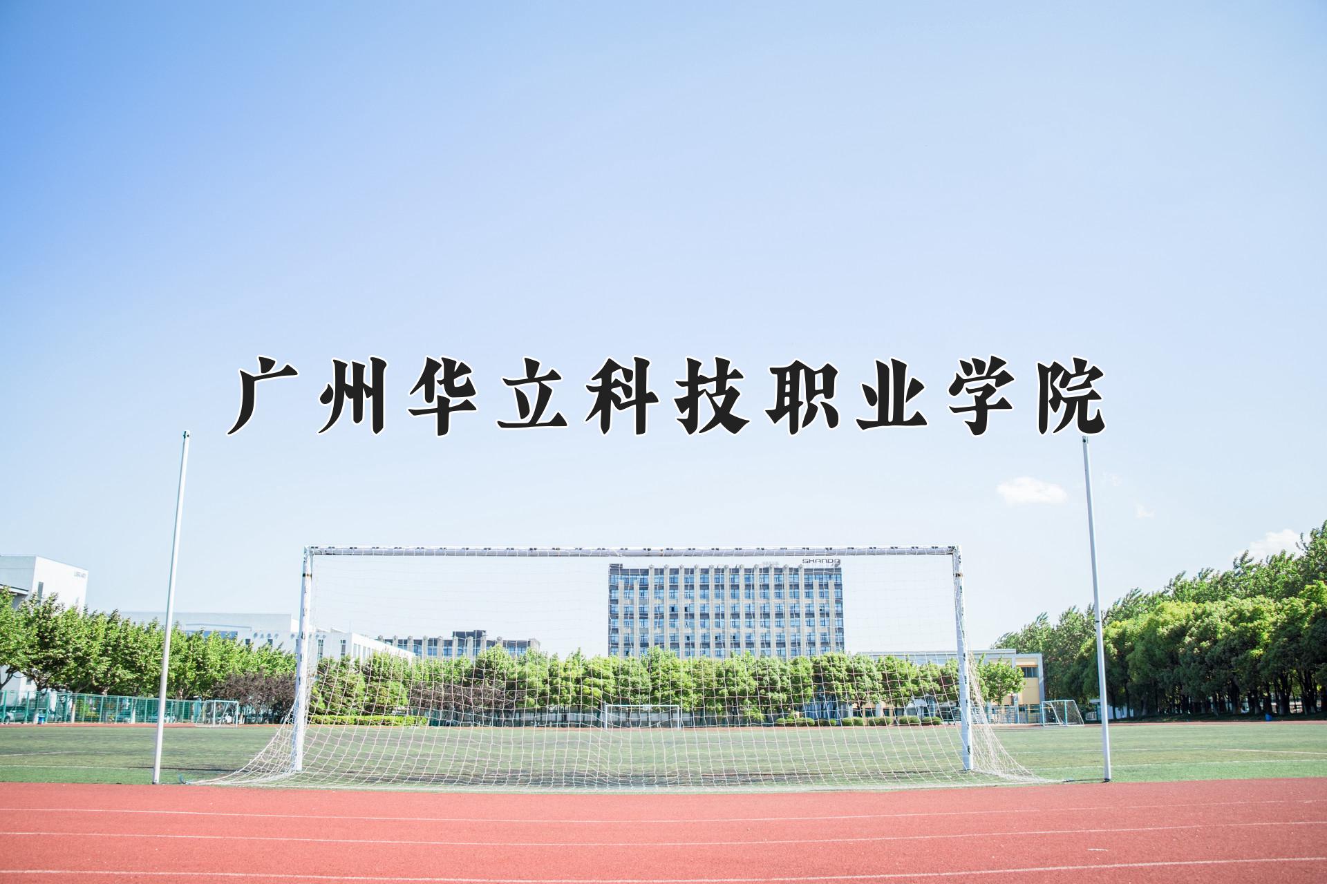 广州华立科技职业学院