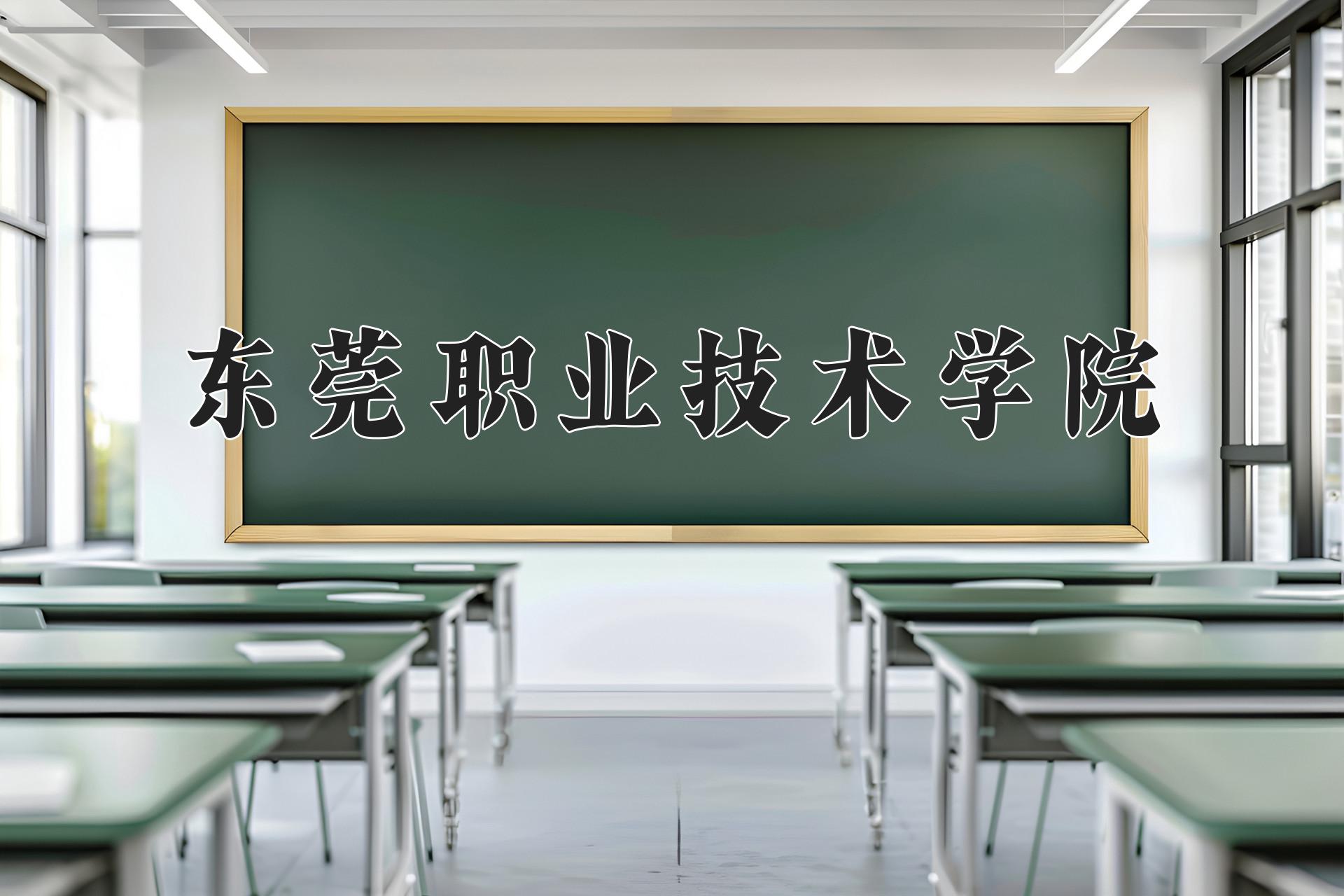 东莞职业技术学院