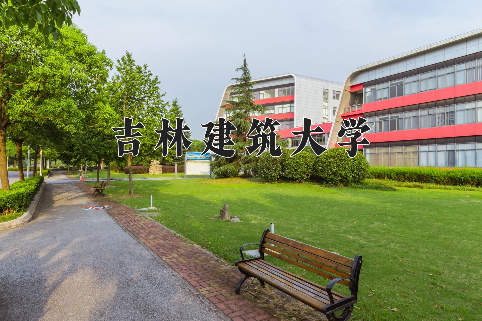 吉林建筑大学