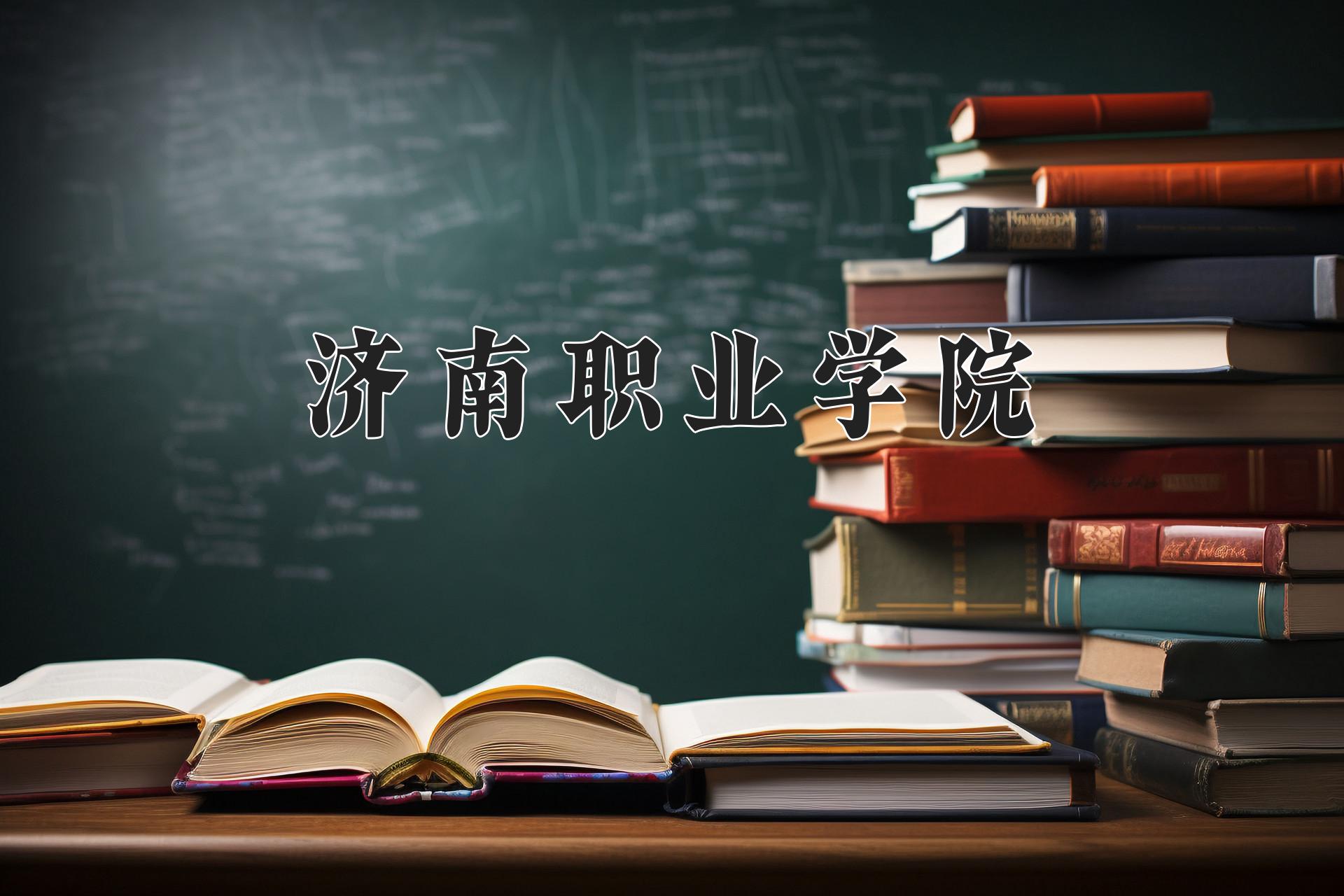 济南职业学院