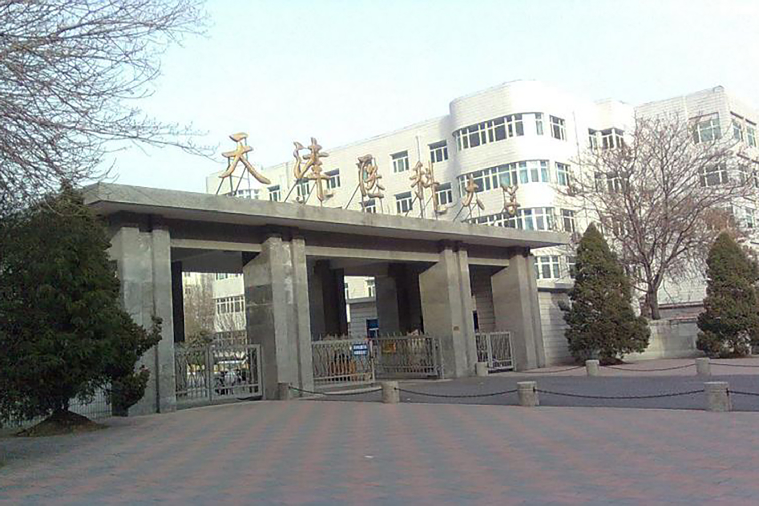 天津医科大学