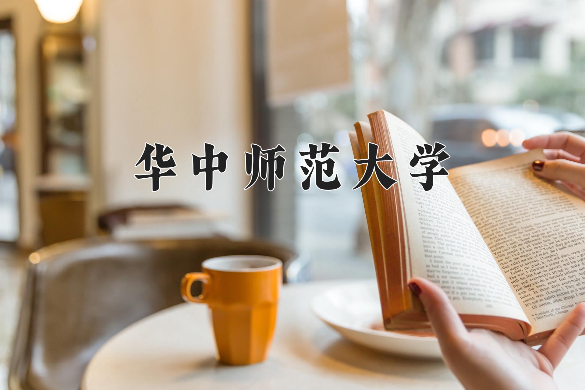 华中师范大学