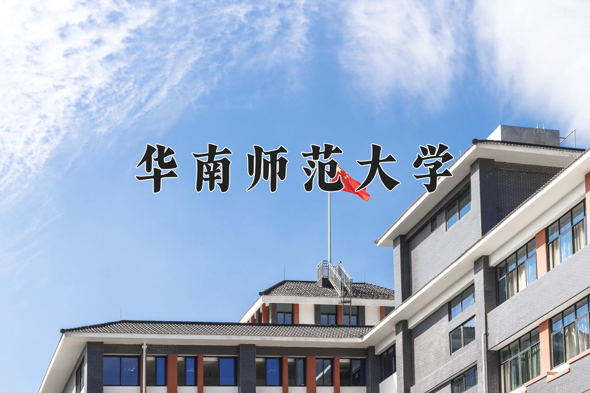 华南师范大学